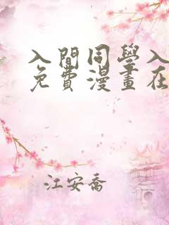 入间同学入魔了免费漫画在线观看