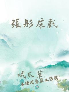 张彤床戏
