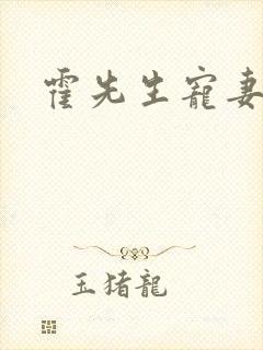 霍先生宠妻无度