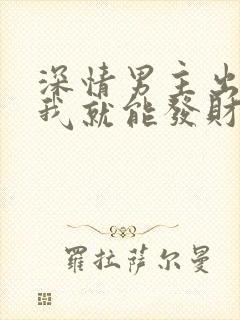 深情男主出轨点我就能发财免费阅读