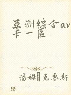 亚洲综合av不卡一区