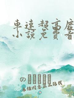 车速超高废文的小说免费看