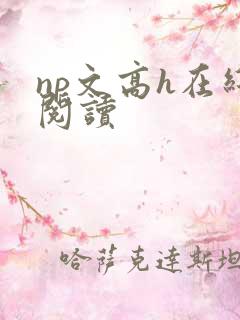 np文高h在线阅读