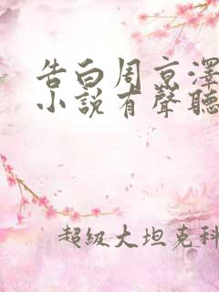 告白周京泽许随小说有声听书免费