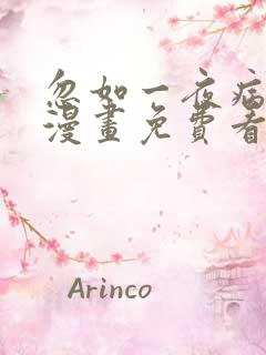 忽如一夜病娇来漫画免费看全集