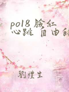 po18 脸红心跳 自由的小说