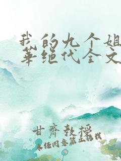 我的九个姐姐风华绝代全文免费