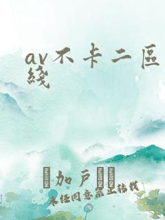 av不卡二区在线