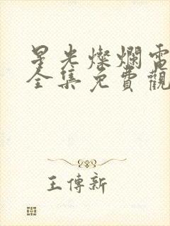 星光灿烂电视剧全集免费观看