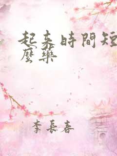 起来时间短吃什么药