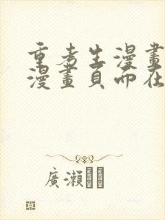 重考生漫画免费漫画页面在线看漫画