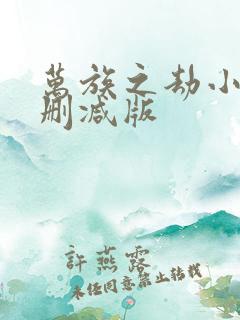 万族之劫小说无删减版