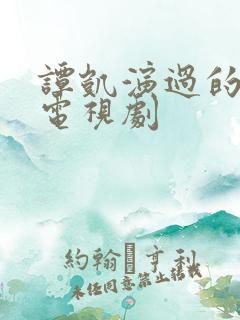 谭凯演过的所有电视剧