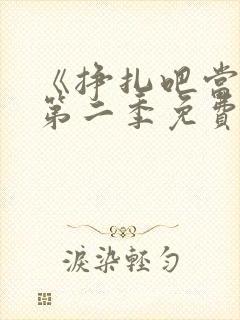 《挣扎吧当君》第二季免费观看