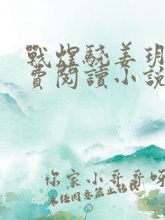 战煜骁姜玥浠免费阅读小说