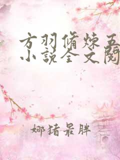 方羽修炼五千年小说全文阅读免费最新章节 方羽修炼五千年小说全文阅读免费最新章节