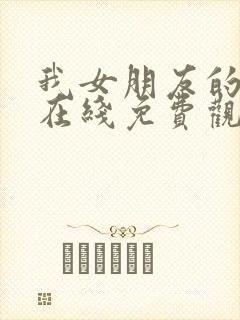我女朋友的妈妈在线免费观看
