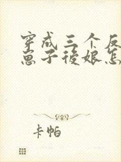 穿成三个反派的崽子后娘怎么办
