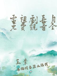 电视剧长月烬明免费观看全集在线