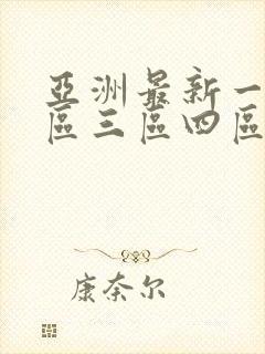 亚洲最新一区二区三区四区
