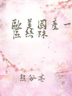 欧美国产一区二区丝袜
