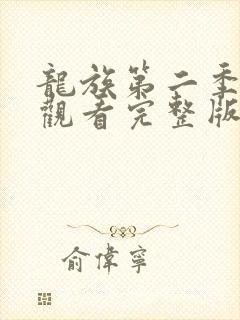 龙族第二季免费观看完整版动漫全集