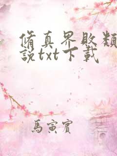 修真界败类 小说txt下载