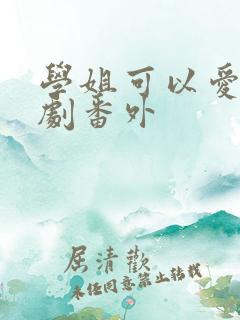 学姐可以爱我泰剧番外