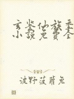 玄鉴仙族季越人小说免费全集
