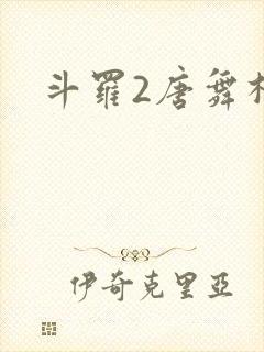 斗罗2唐舞桐