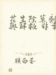 花生除草剂药害与解救 非常全面