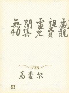 无间电视剧全集40集免费观看策驰