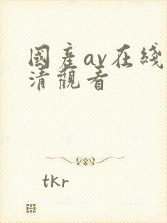 国产av在线高清观看