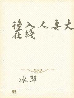 后入人妻大屁股在线