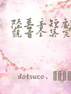 陆嘉音短剧免费观看全集完整版