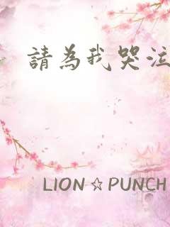 请为我哭泣韩漫