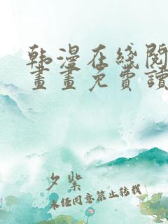 韩漫在线阅读漫画画免费读漫画下拉式