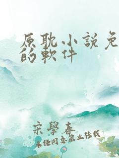 原耽小说免费读的软件