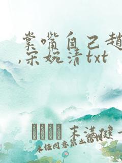 掌嘴自己赵振国,宋婉清txt