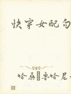 快穿女配勾引h