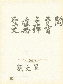 圣墟免费阅读全文无弹窗