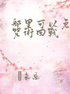 哪里可以免费看咒术回战