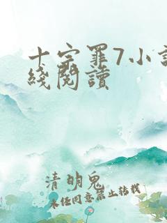 十宗罪7小说在线阅读