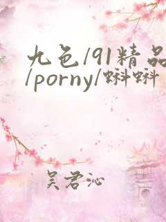 九色/91精品/porny/蝌蚪