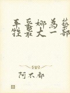 平采娜为艺术牺牲最大一部电影
