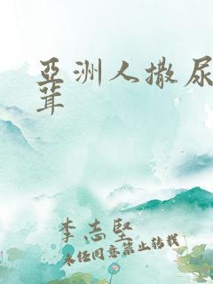 亚洲人撒尿毛茸茸