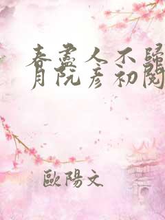 春尽人不归骆澜月阮彦初阅读全文