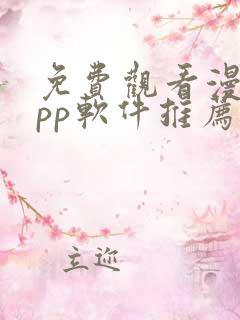 免费观看漫画app软件推荐