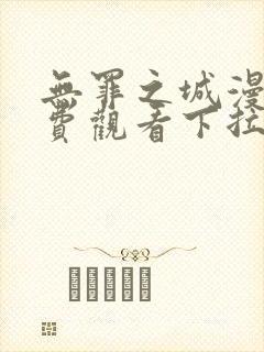 无罪之城漫画免费观看下拉式六漫画