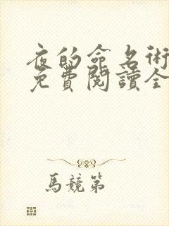 夜的命名术小说免费阅读全集